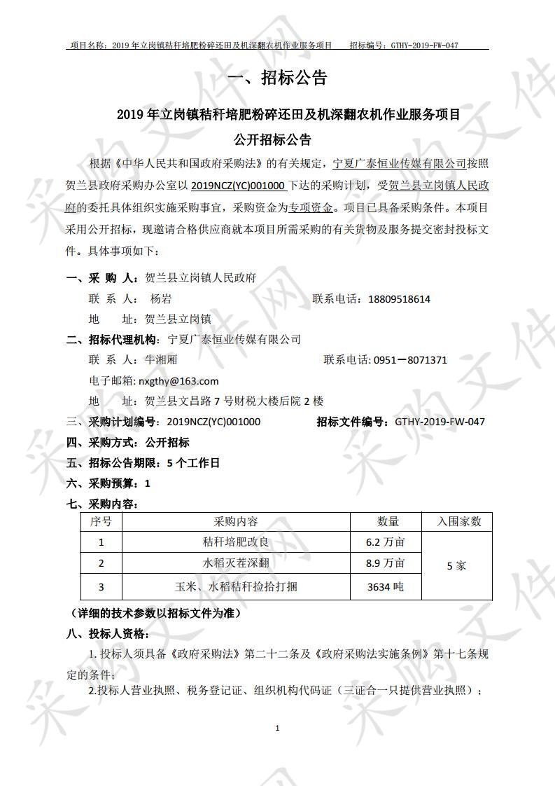 2019年立岗镇秸秆培肥粉碎还田及机深翻农机作业服务项目