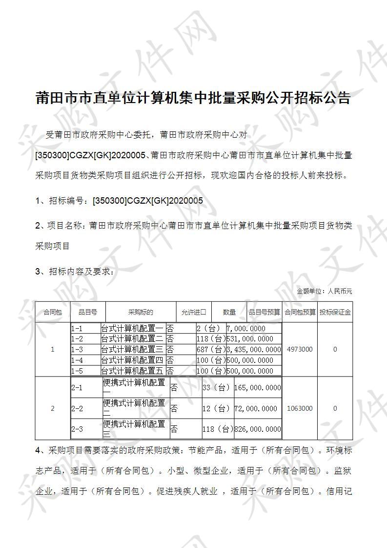 莆田市政府采购中心莆田市市直单位计算机集中批量采购项目货物类采购项目