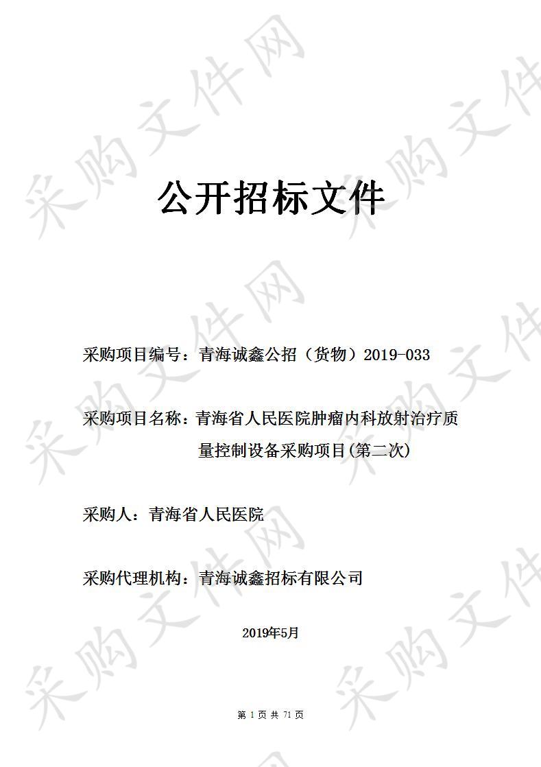 青海省人民医院肿瘤内科放射治疗质量控制设备采购项目(第二次)