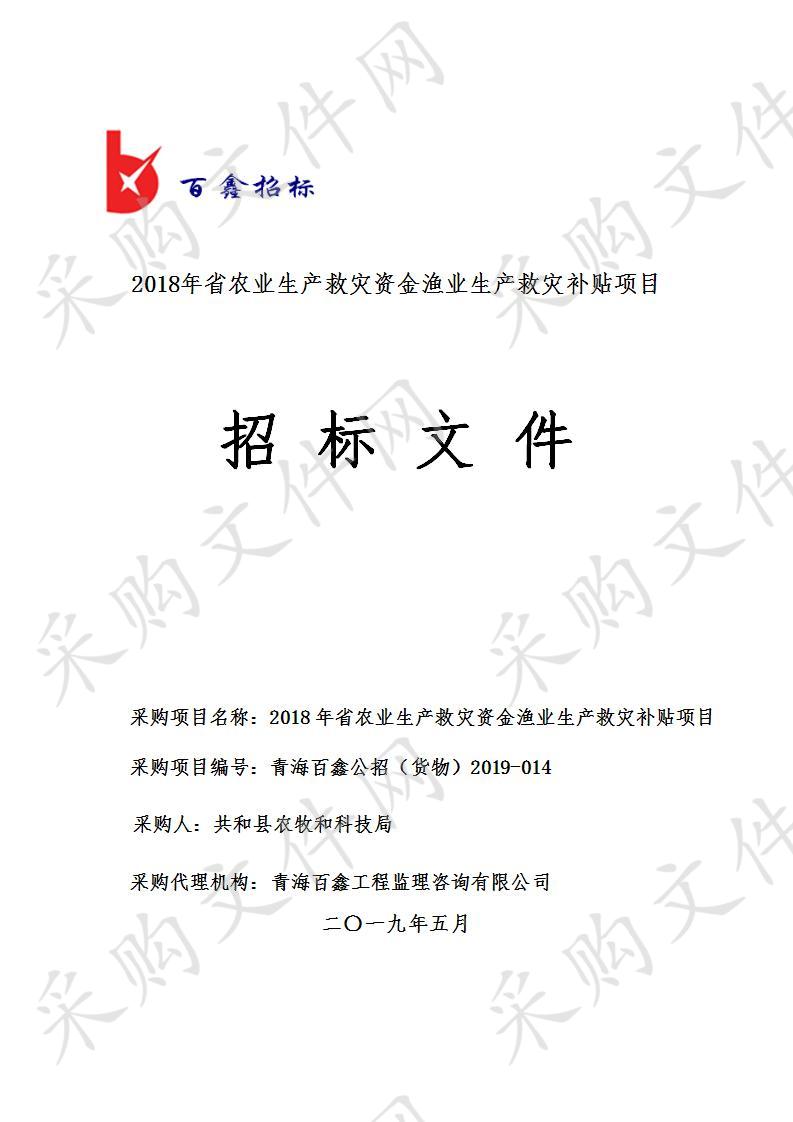 2018年省农业生产救灾资金渔业生产救灾补贴项目