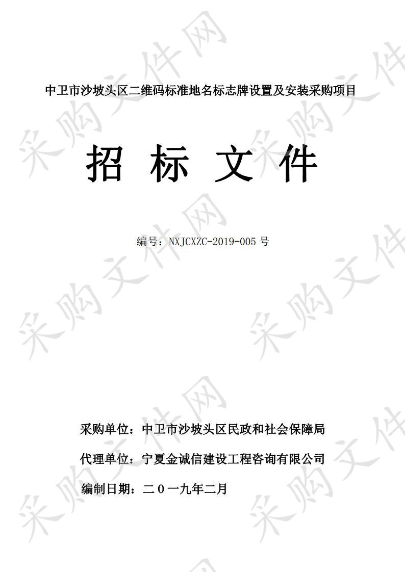 中卫市沙坡头区二维码标准地名标志牌设置及安装采购项目