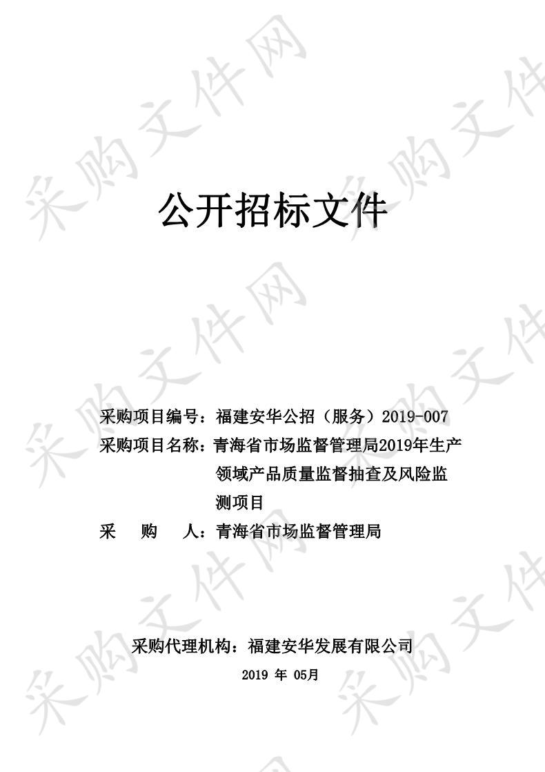 青海省市场监督管理局2019年生产领域产品质量监督抽查及风险监测项目