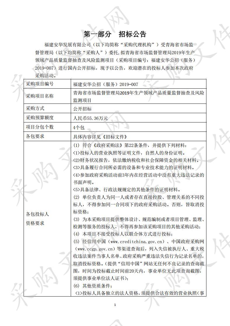 青海省市场监督管理局2019年生产领域产品质量监督抽查及风险监测项目