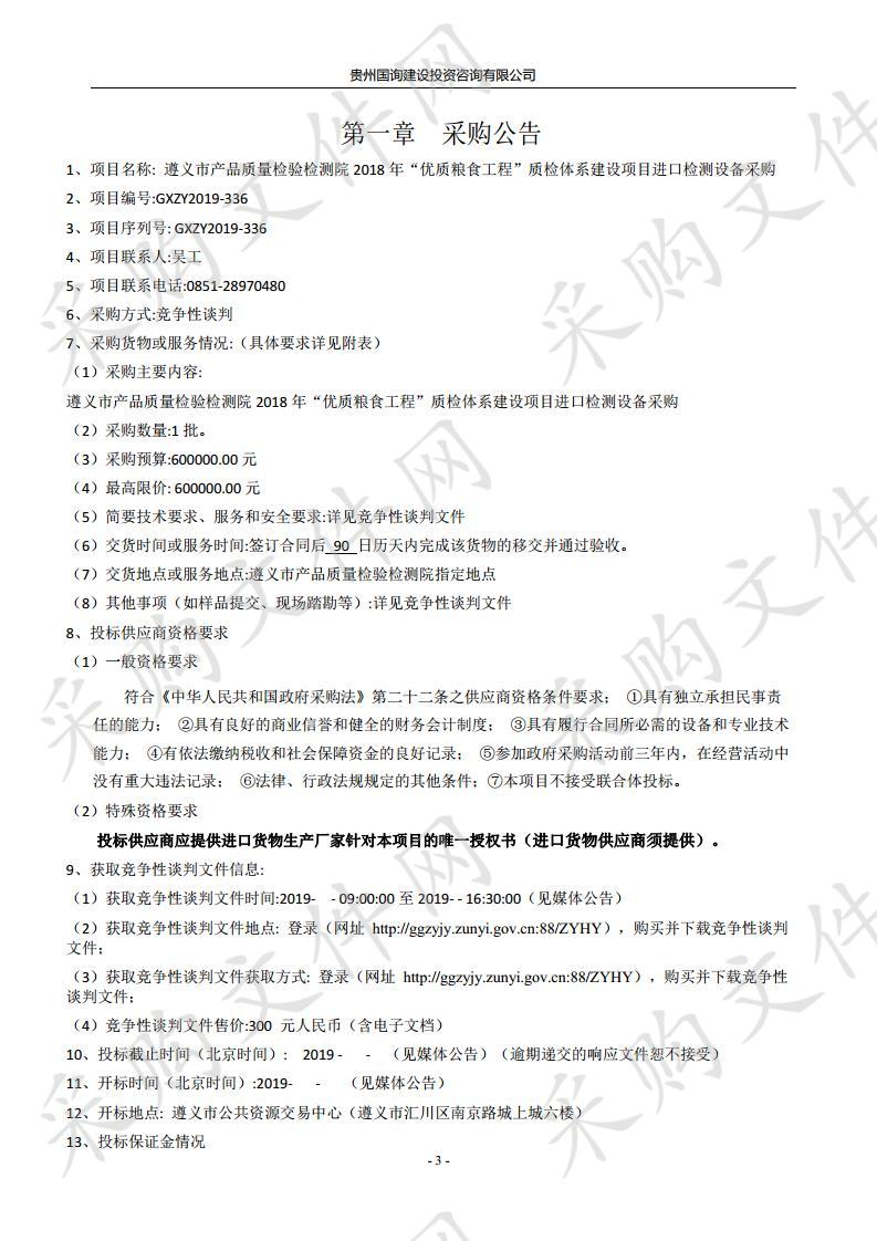 遵义市产品质量检验检测院2018年“优质粮食工程”质检体系建设项目进口检测设备采购