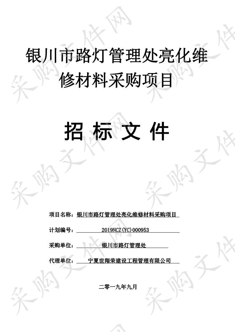 银川市路灯管理处亮化维修材料采购项目