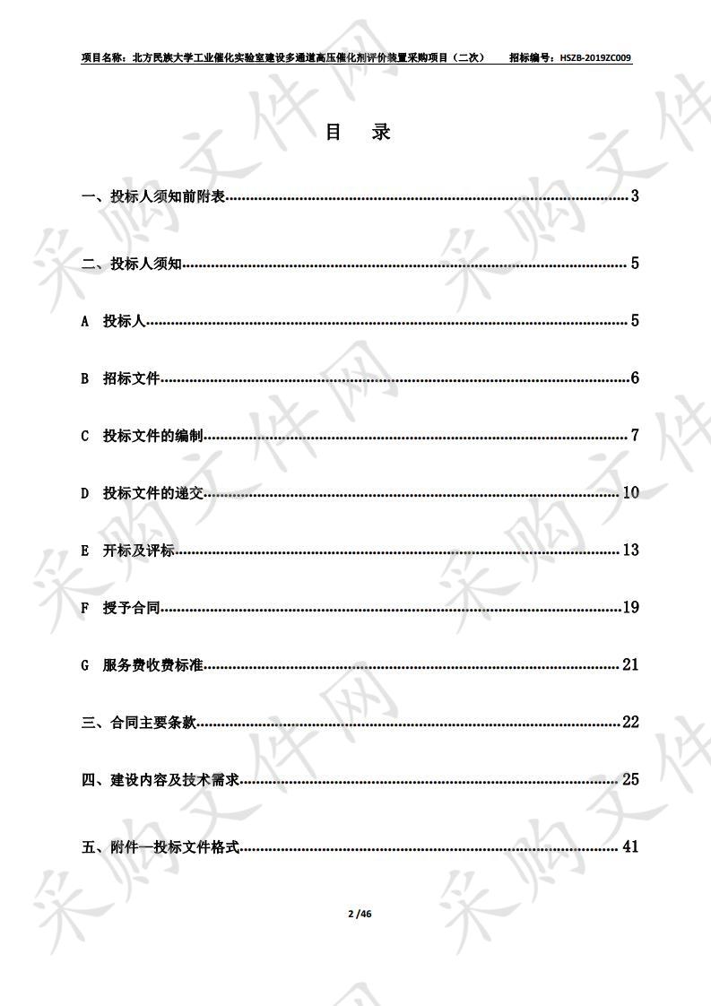 北方民族大学工业催化实验室建设多通道高压催化剂评价装置采购项目