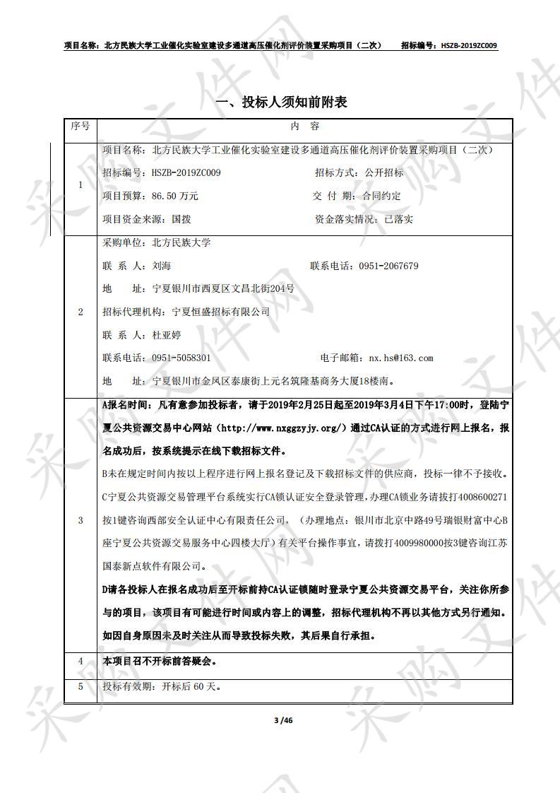 北方民族大学工业催化实验室建设多通道高压催化剂评价装置采购项目