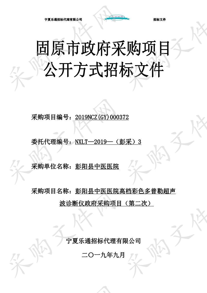 彭阳县中医医院高档彩色多普勒超声波诊断仪政府采购项目