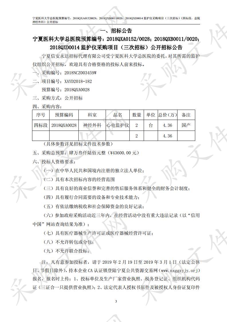 宁夏医科大学总医院监护仪采购项目