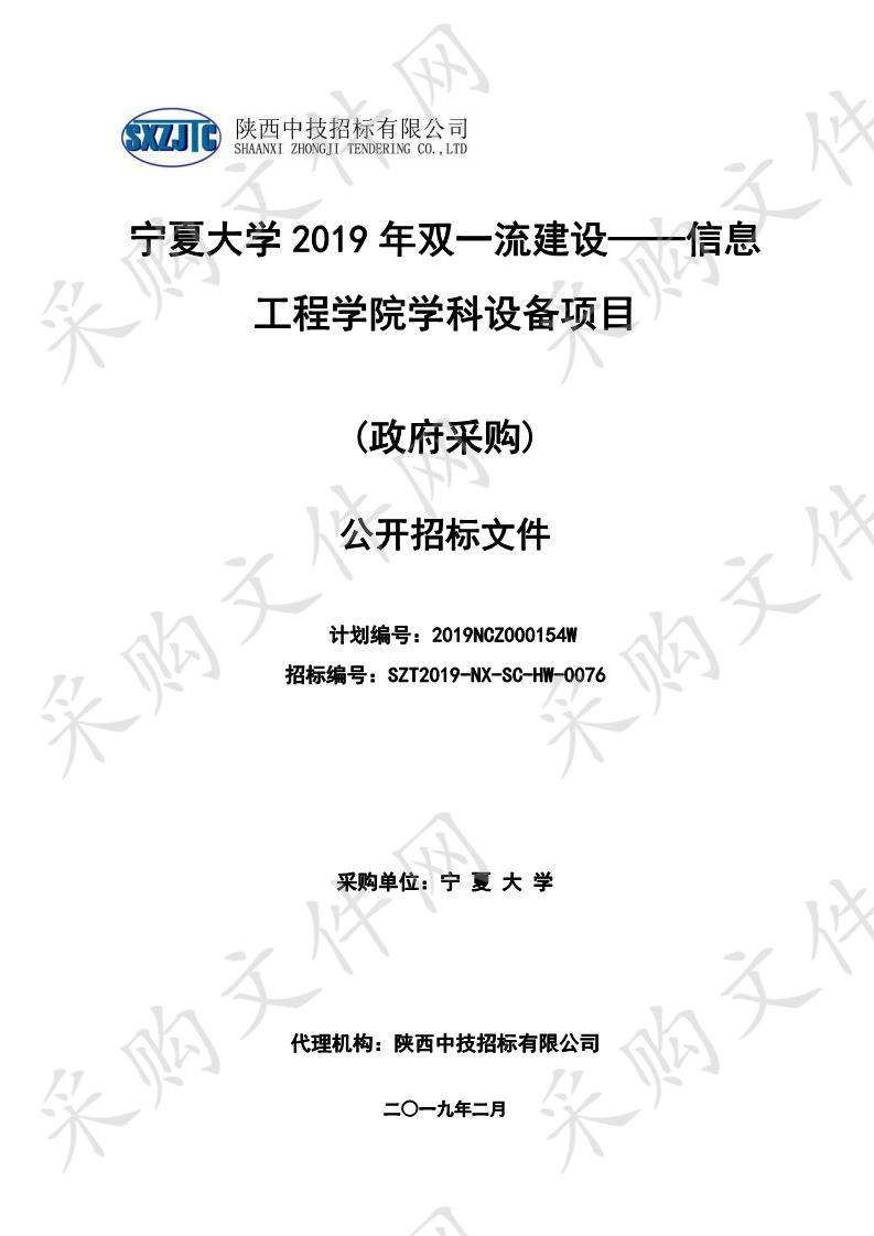 宁夏大学2019年双一流建设——信息工程学院学科设备项目