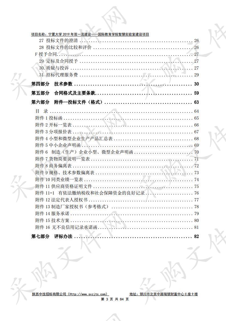 宁夏大学2019年双一流建设——国际教育学院智慧实验室建设项目