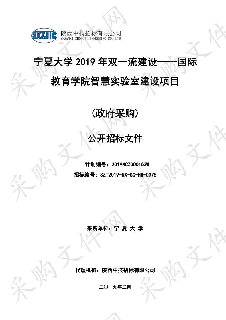 宁夏大学2019年双一流建设——国际教育学院智慧实验室建设项目