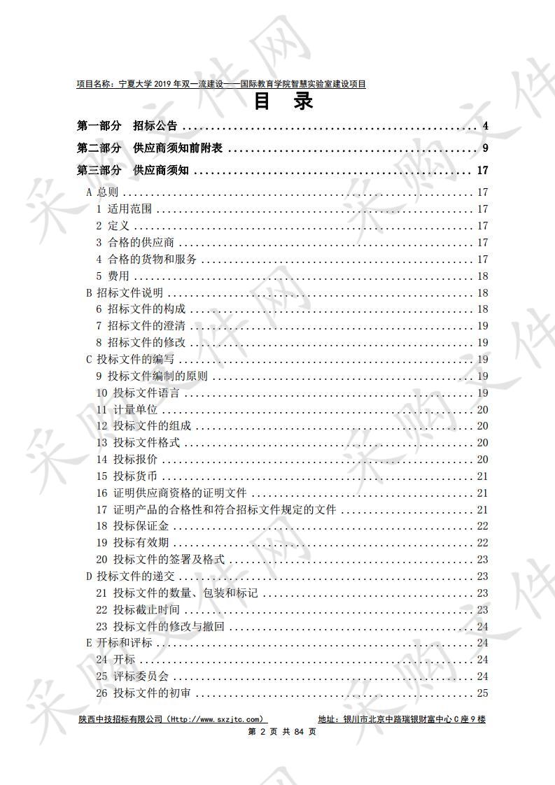 宁夏大学2019年双一流建设——国际教育学院智慧实验室建设项目