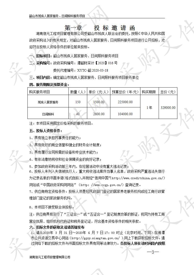 韶山市残疾人居家服务、日间照料服务项目