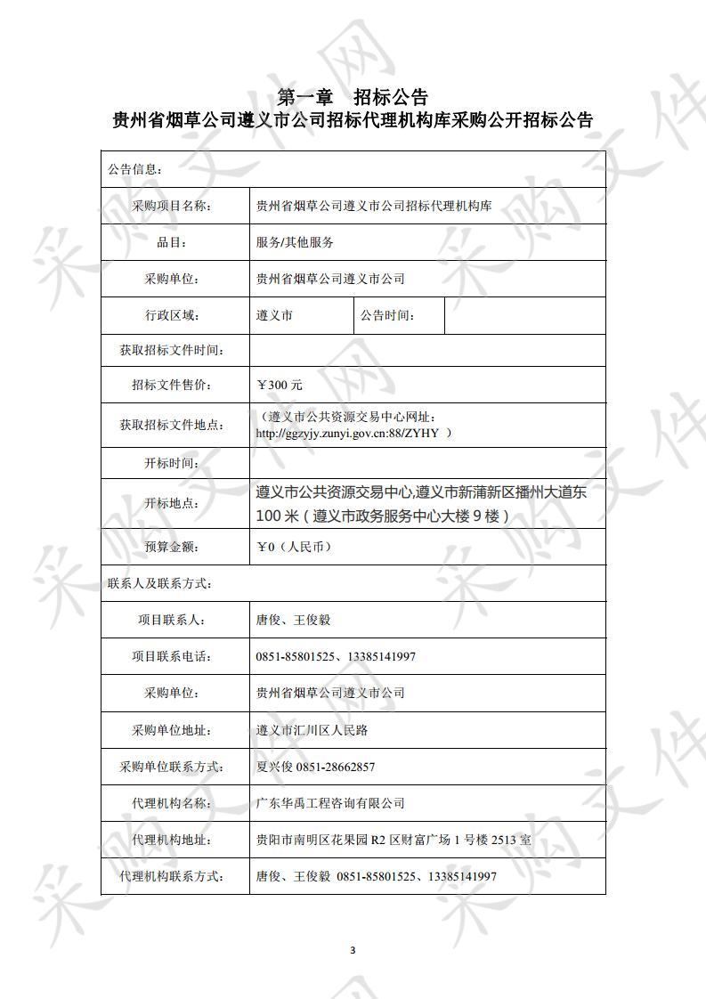 贵州省烟草公司遵义市公司招标代理机构库