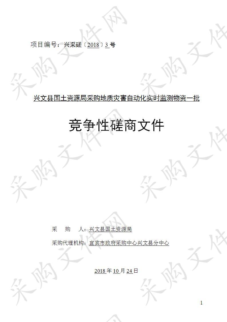 兴文县国土资源局采购地质灾害自动化实时监测物资一批