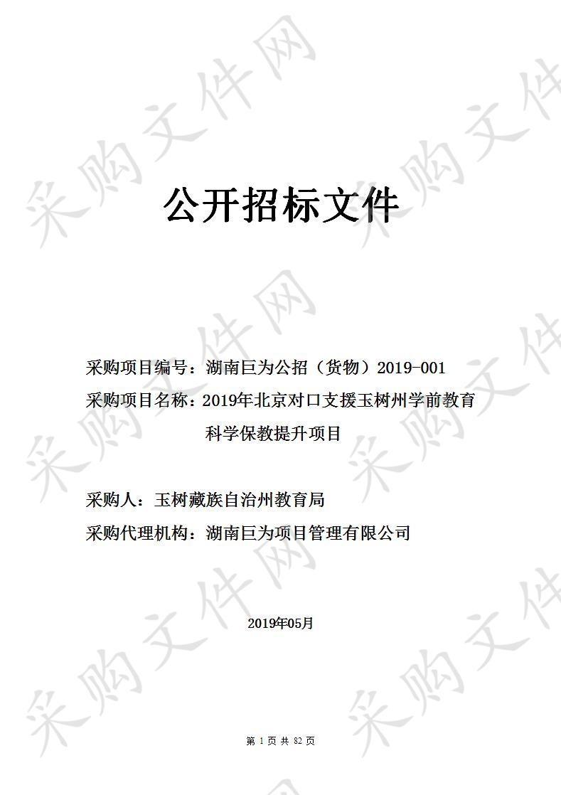 2019年北京对口支援玉树州学前教育科学保教提升项目