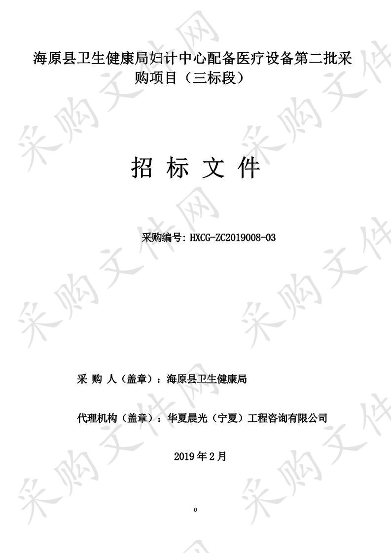 海原县卫生健康局妇计中心配备医疗设备第二批采购项目三标段