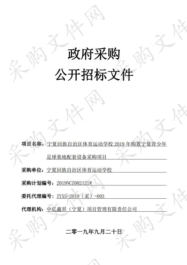 宁夏回族自治区体育运动学校2019年购置宁夏青少年足球基地配套设备采购项目