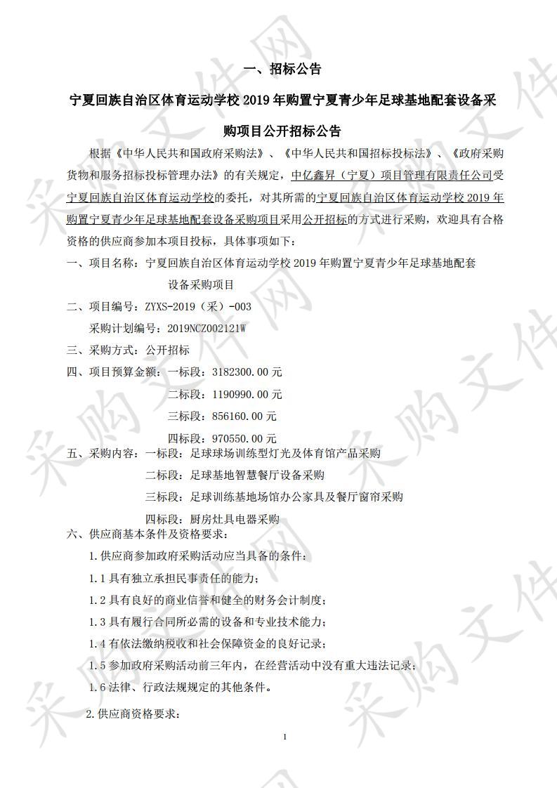 宁夏回族自治区体育运动学校2019年购置宁夏青少年足球基地配套设备采购项目