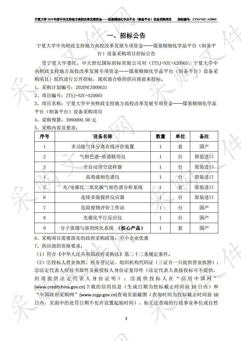 宁夏大学中央财政支持地方高校改革发展专项资金——煤基精细化学品平台（制备平台）设备采购项目