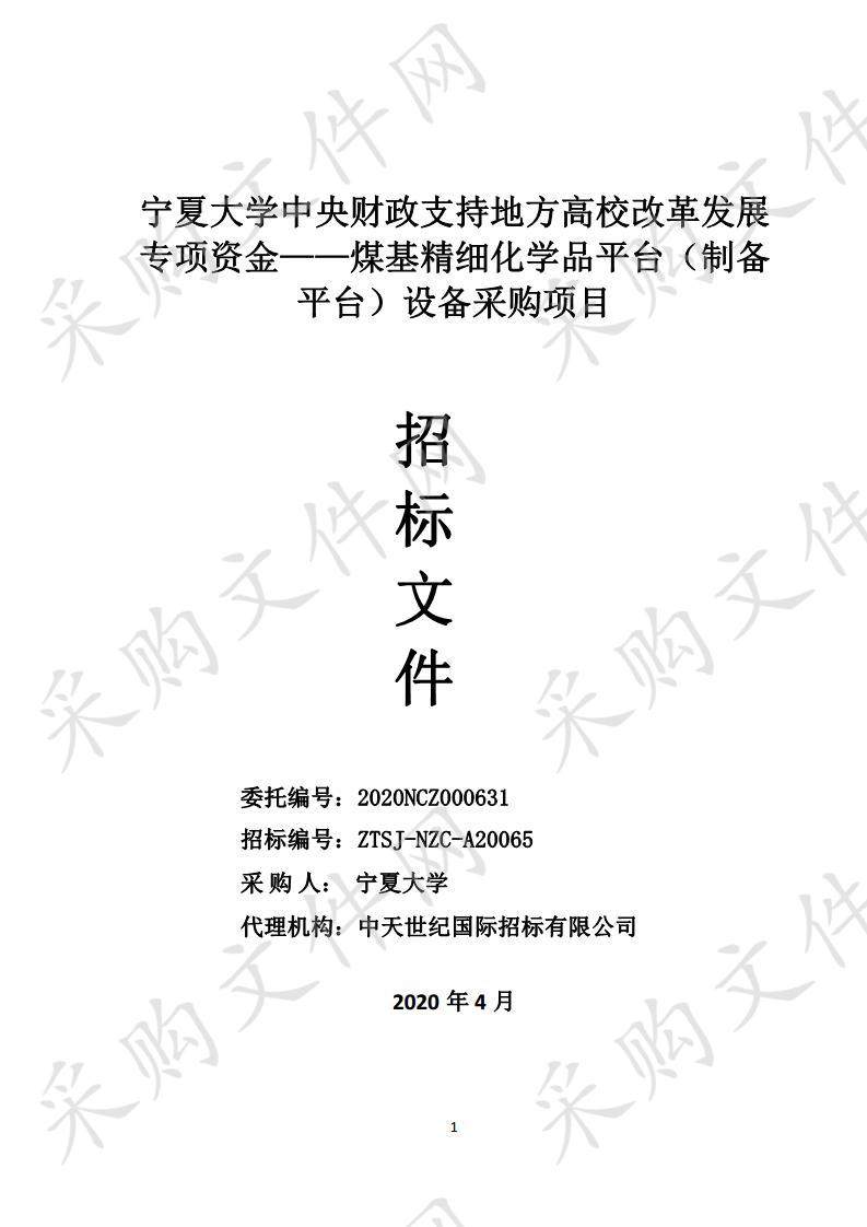 宁夏大学中央财政支持地方高校改革发展专项资金——煤基精细化学品平台（制备平台）设备采购项目