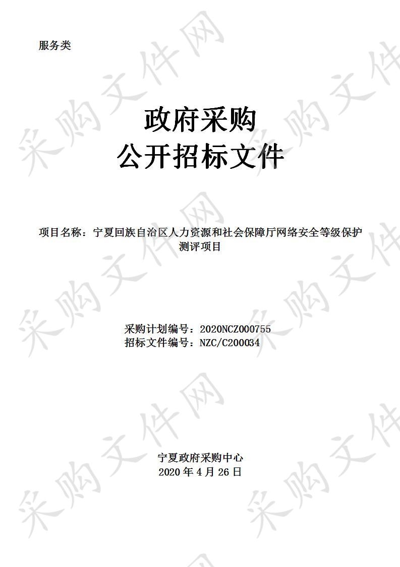 自治区人力资源和社会保障厅2020年度厅本级网络安全等级保护测评项目安全运维服务