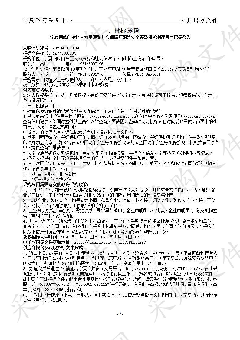 自治区人力资源和社会保障厅2020年度厅本级网络安全等级保护测评项目安全运维服务