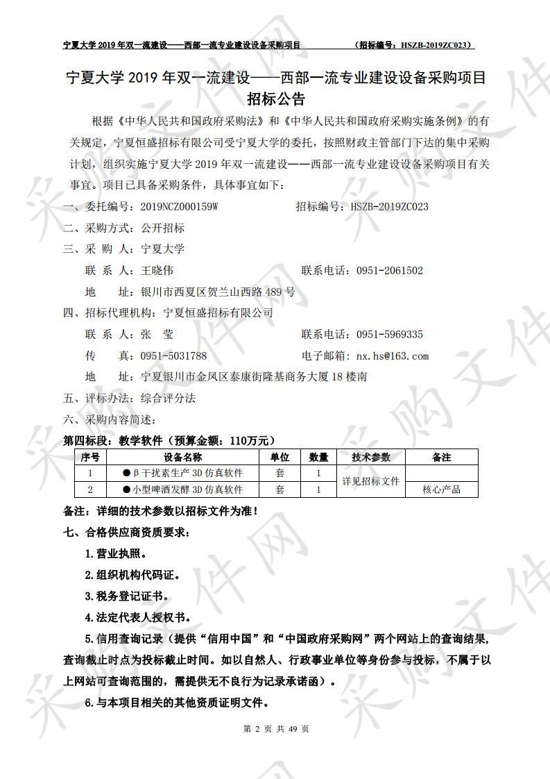 宁夏大学2019年双一流建设——西部一流专业建设设备采购项目四包