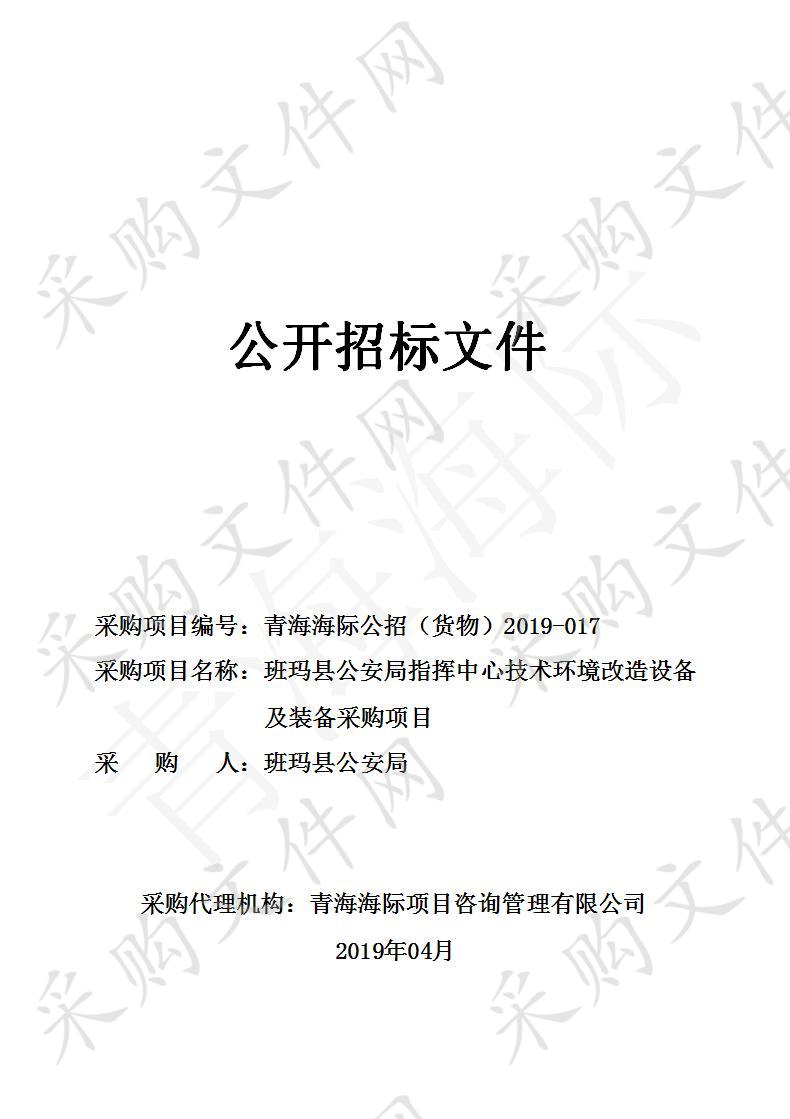 班玛县公安局指挥中心技术环境改造设备及装备采购项目