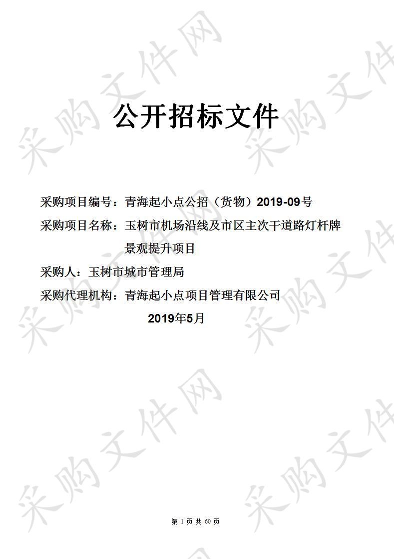 玉树市机场沿线及市区主次干道路灯杆牌景观提升项