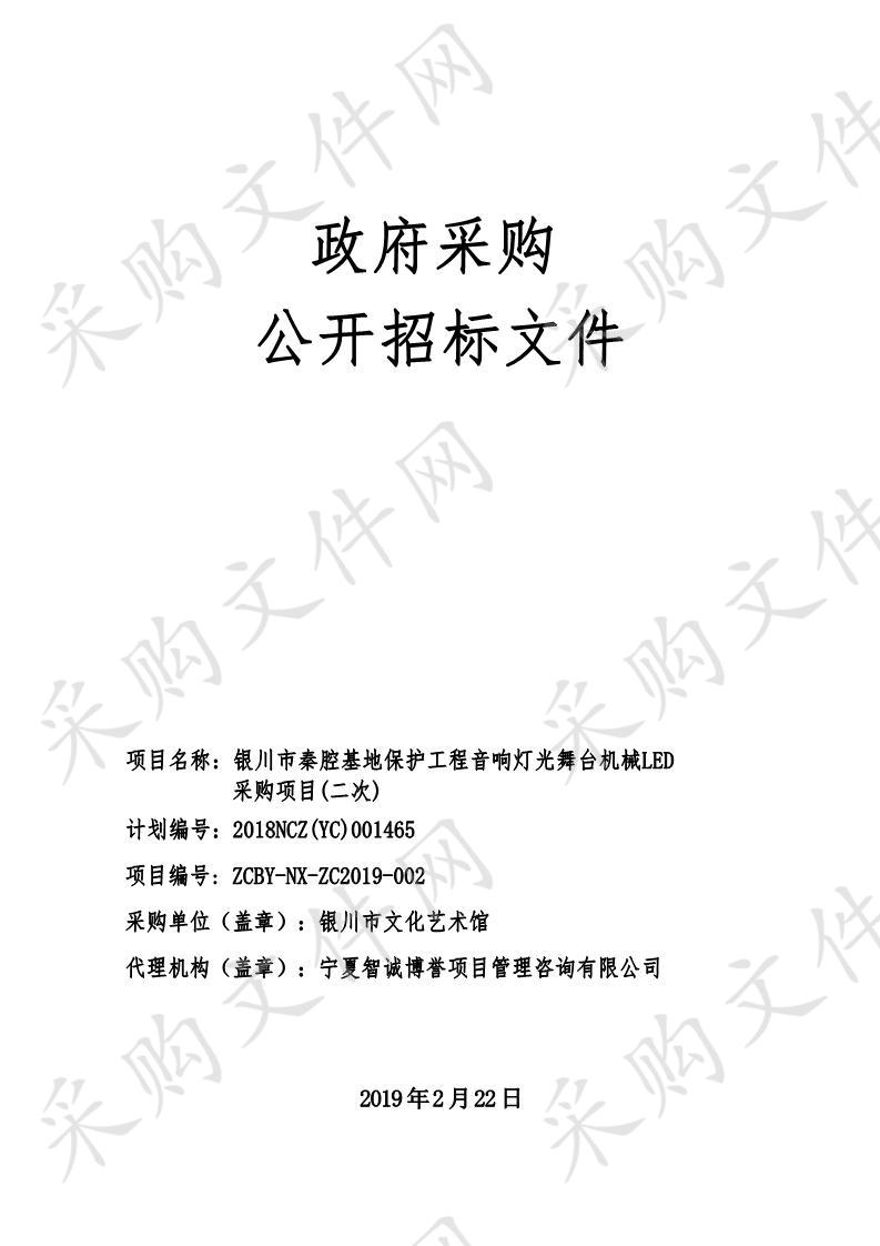 银川市秦腔基地保护工程音响灯光舞台机械LED采购项目