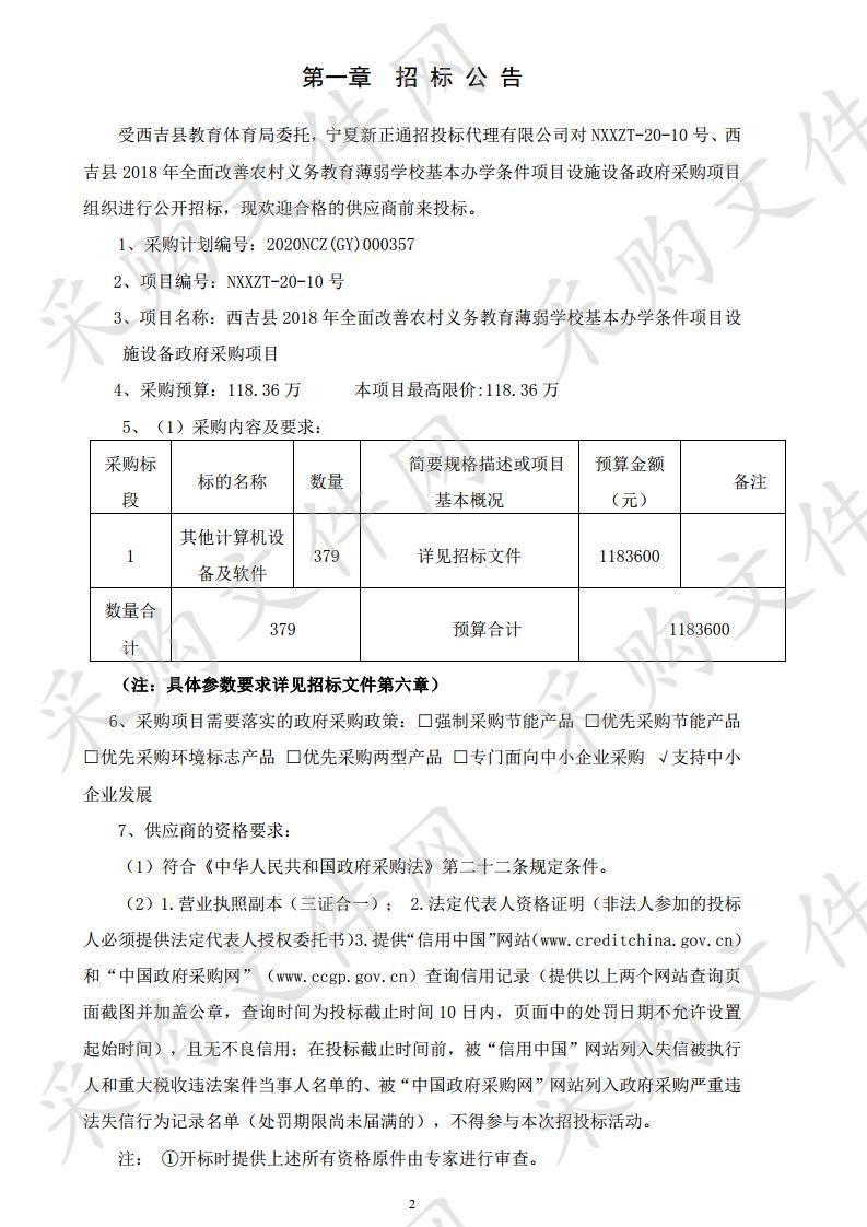 西吉县2018年全面改善农村义务教育薄弱学校基本办学条件项目设施设备政府采购项目