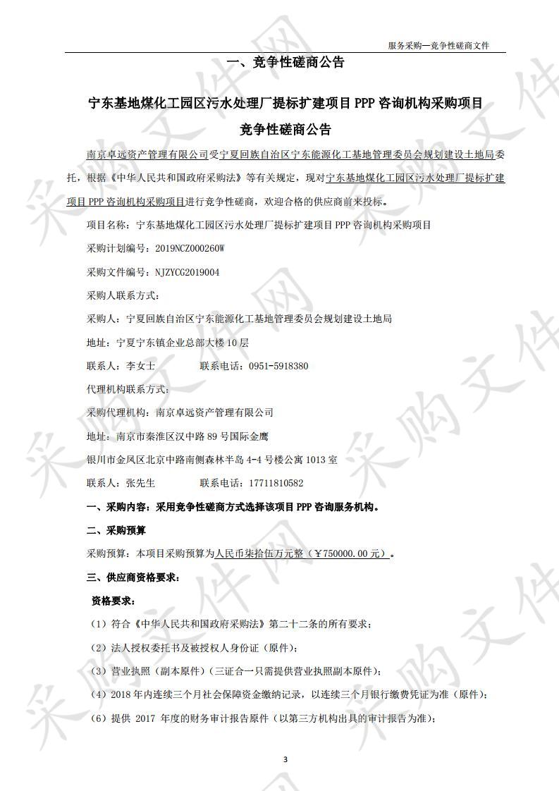 宁东基地煤化工园区污水处理厂提标扩建项目PPP咨询机构采购项目