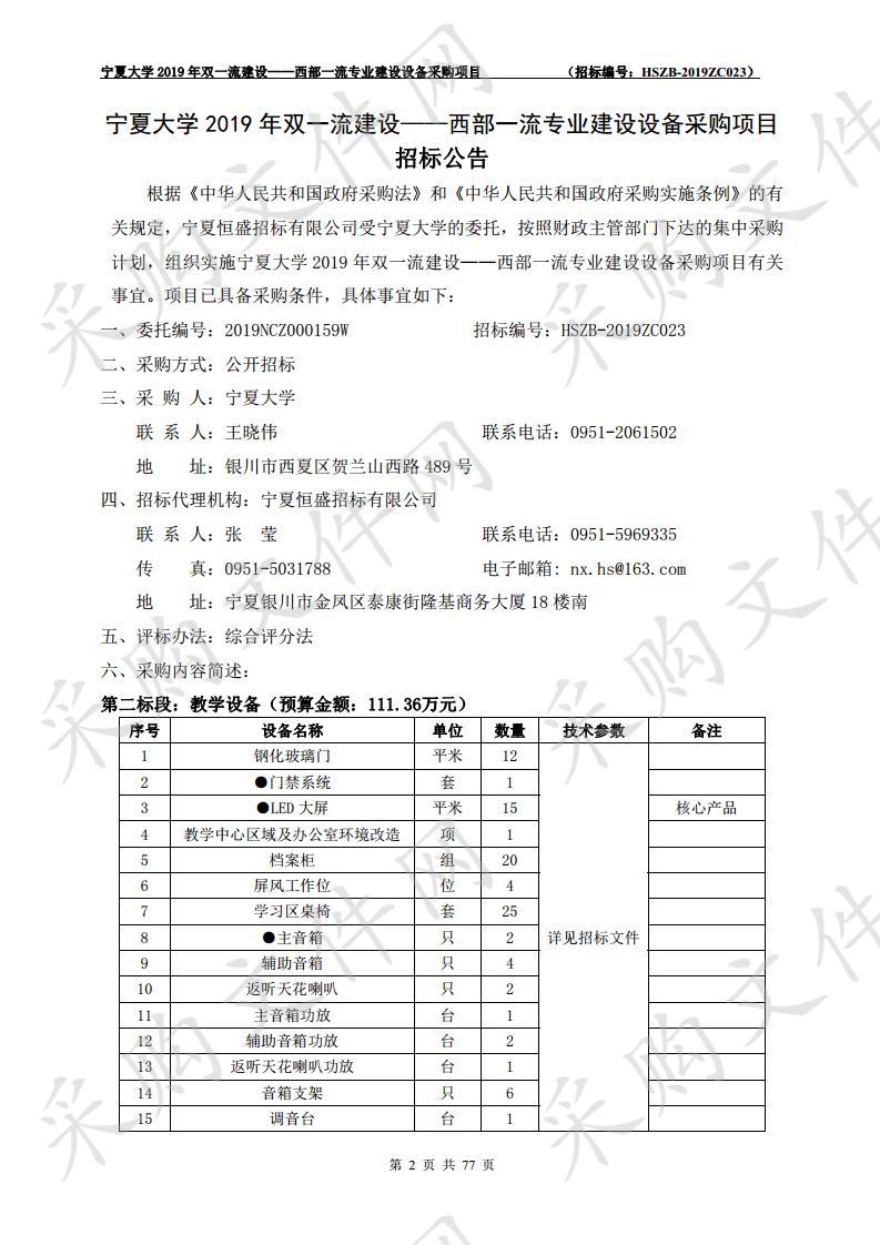 宁夏大学2019年双一流建设——西部一流专业建设设备采购项目二包