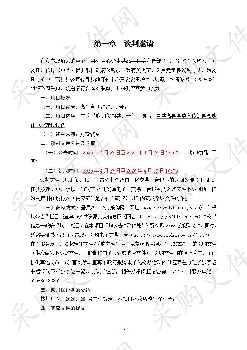 中共高县县委宣传部县融媒体中心建设设备采购项目