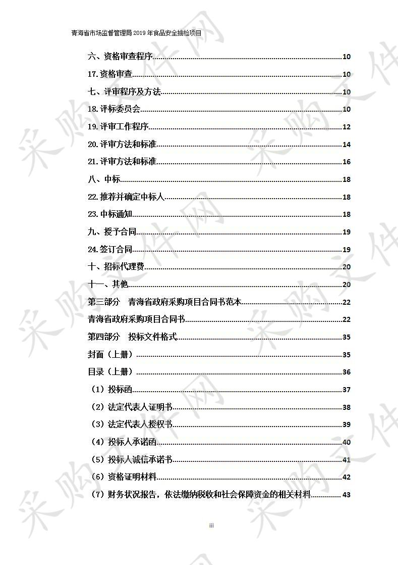 青海省市场监督管理局2019年食品安全抽检项目