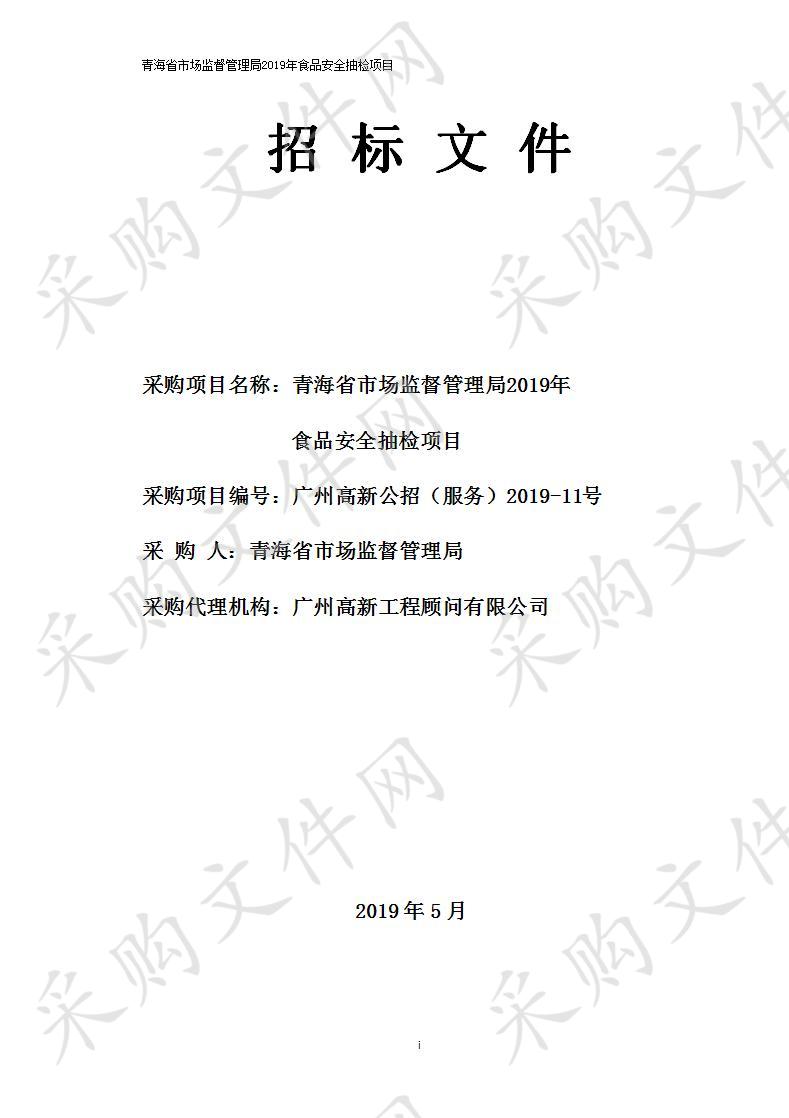 青海省市场监督管理局2019年食品安全抽检项目