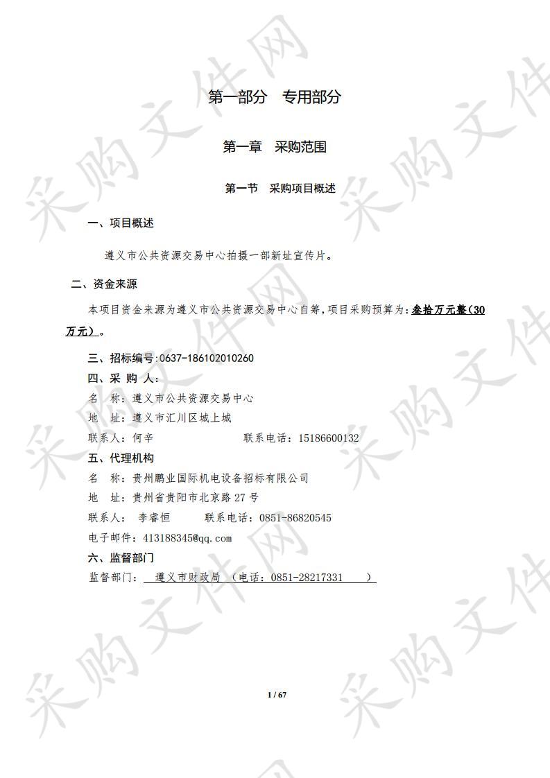 《遵义市公共资源交易中心对外服务业务用房办公家具等设施采购及宣传片拍摄（C包三次）》