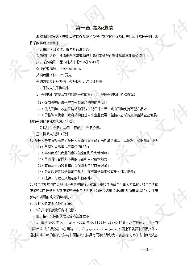 湘潭市自然资源和规划局档案规范化整理和数字化建设项目