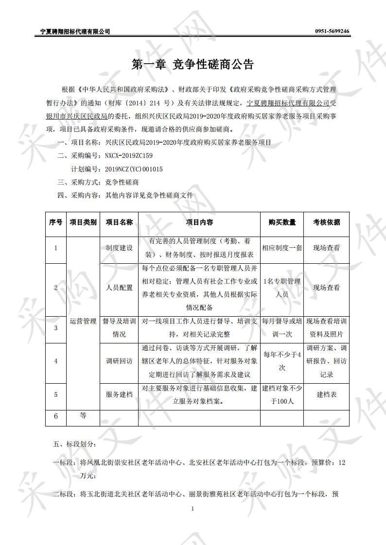 兴庆区民政局2019-2020年度政府购买居家养老服务项目