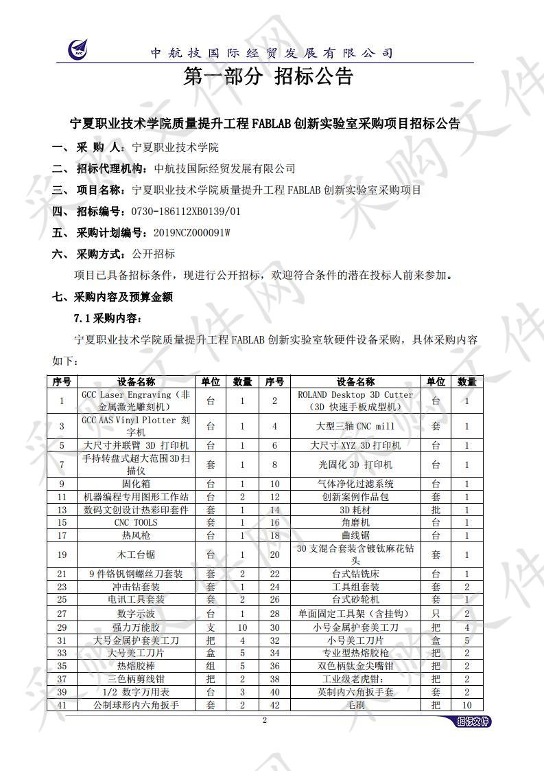 宁夏职业技术学院质量提升工程FABLAB创新实验室采购项目