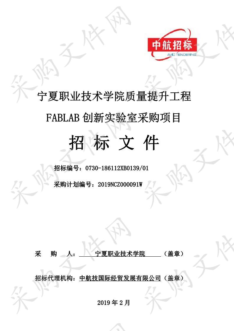 宁夏职业技术学院质量提升工程FABLAB创新实验室采购项目