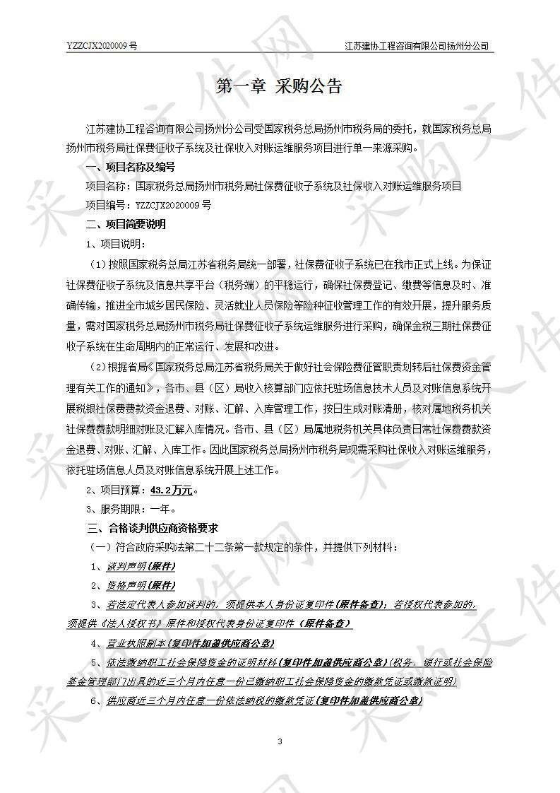 国家税务总局扬州市税务局社保费征收子系统及社保收入对账运维服务项目