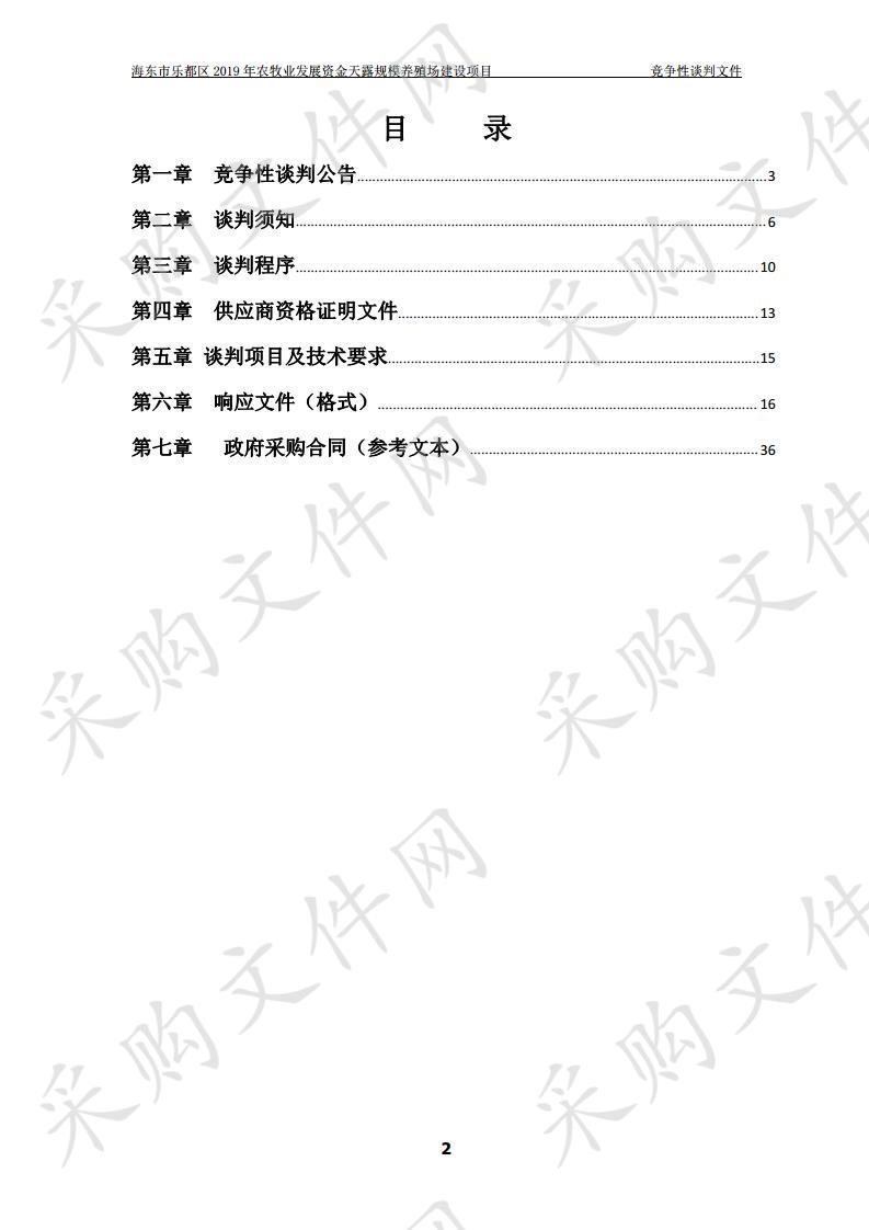 海东市乐都区2019年农牧业发展资金天露规模养殖场建设项目