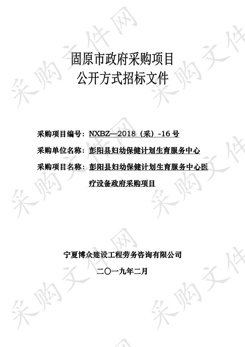 彭阳县妇幼保健计划生育服务中心医疗设备政府采购项目二标段