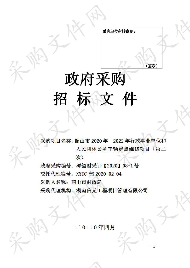 韶山市2020年—2022年行政事业单位和人民团体公务车辆定点维修项目（第二次）