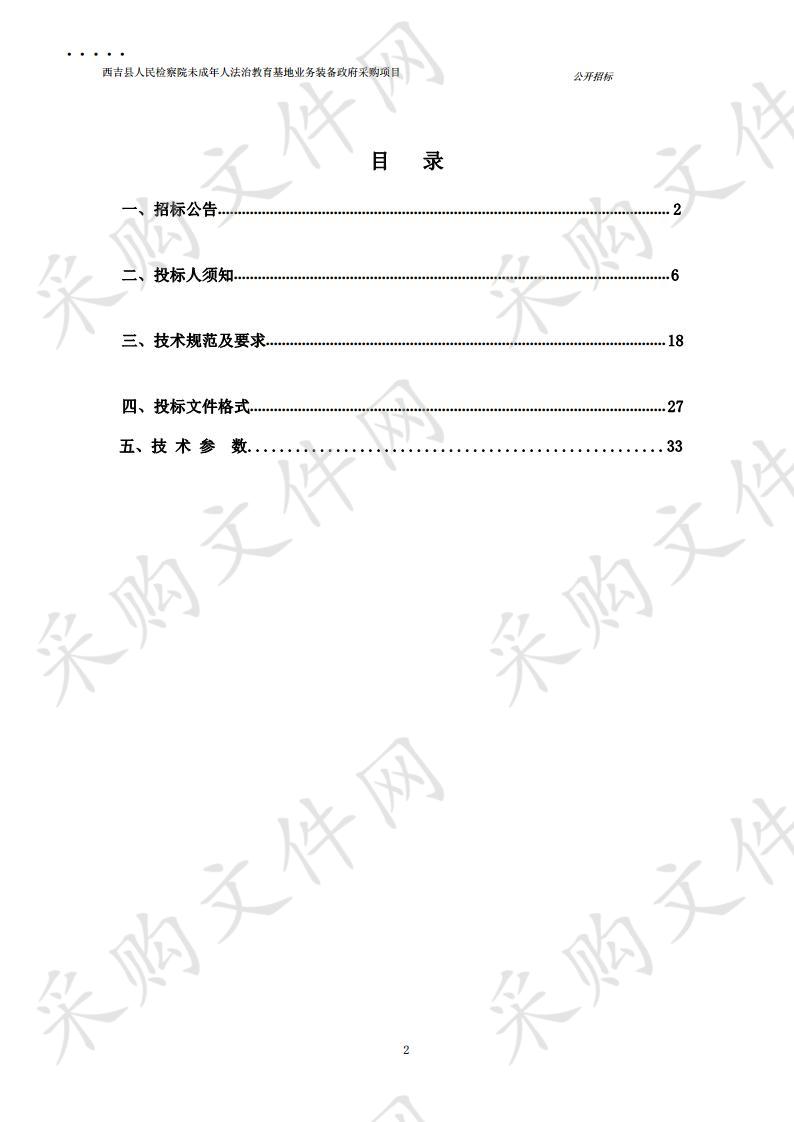 西吉县人民检察院未成年人法治教育基地业务装备政府采购项目