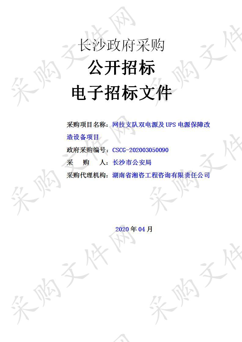 网技支队双电源及UPS电源保障改造设备项目