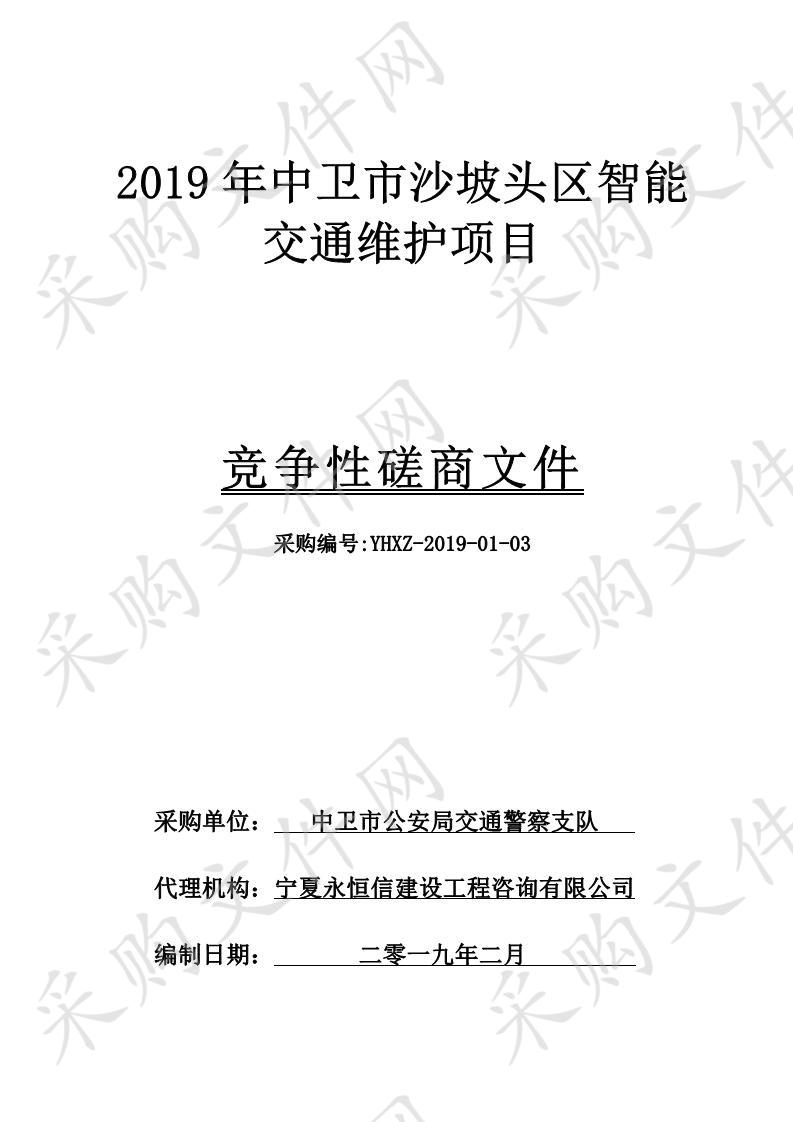 2019年中卫市沙坡头区智能交通维护项目